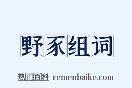 野豕组词是什么意思的图片